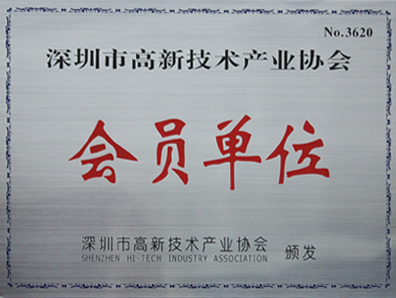 热烈庆祝我司加入深圳高新技术产业协会