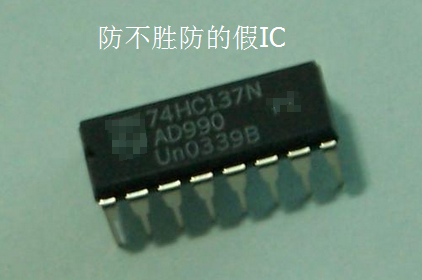 防不胜防的控制板假IC